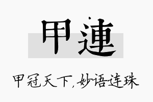 甲连名字的寓意及含义