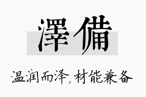 泽备名字的寓意及含义