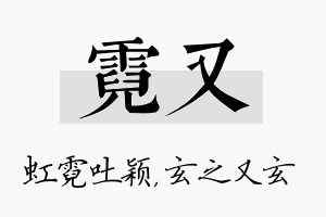 霓又名字的寓意及含义