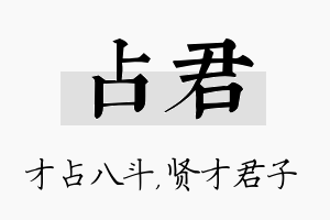 占君名字的寓意及含义