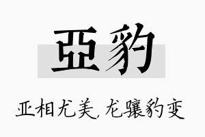 亚豹名字的寓意及含义