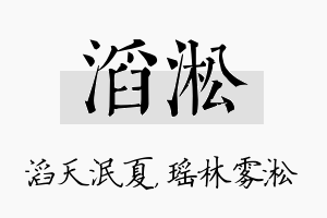 滔淞名字的寓意及含义