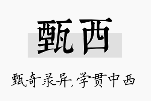 甄西名字的寓意及含义