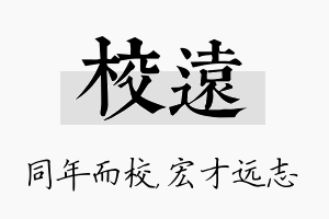 校远名字的寓意及含义