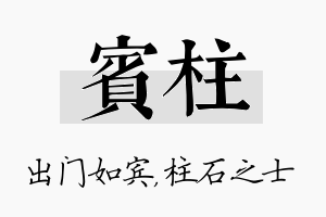 宾柱名字的寓意及含义