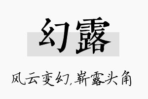 幻露名字的寓意及含义