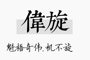 伟旋名字的寓意及含义