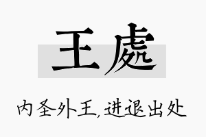 王处名字的寓意及含义