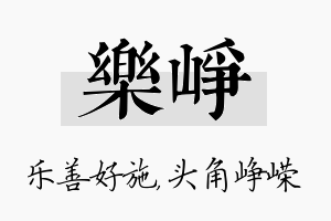 乐峥名字的寓意及含义