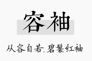 容袖名字的寓意及含义