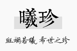 曦珍名字的寓意及含义