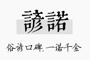 谚诺名字的寓意及含义