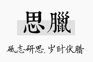 思腊名字的寓意及含义