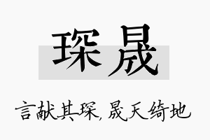 琛晟名字的寓意及含义