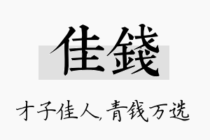 佳钱名字的寓意及含义