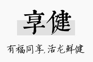 享健名字的寓意及含义