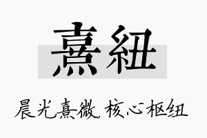 熹纽名字的寓意及含义