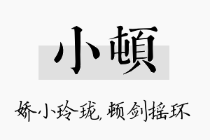 小顿名字的寓意及含义