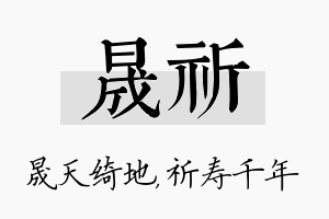 晟祈名字的寓意及含义