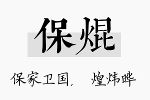 保焜名字的寓意及含义