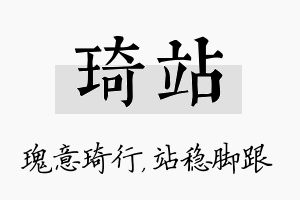 琦站名字的寓意及含义