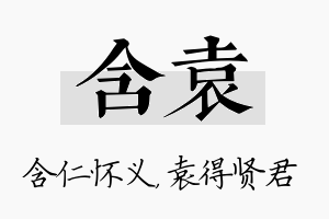 含袁名字的寓意及含义