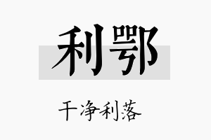 利鄂名字的寓意及含义