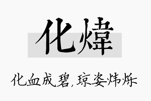 化炜名字的寓意及含义