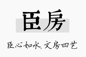 臣房名字的寓意及含义