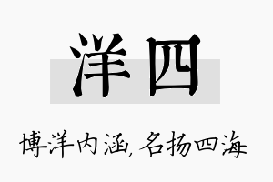 洋四名字的寓意及含义