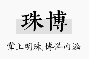 珠博名字的寓意及含义