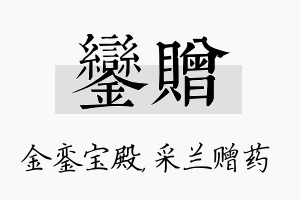 銮赠名字的寓意及含义