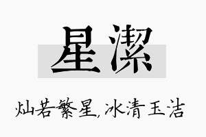 星洁名字的寓意及含义