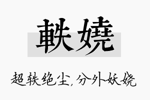 轶娆名字的寓意及含义