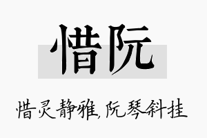 惜阮名字的寓意及含义