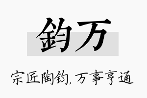 钧万名字的寓意及含义