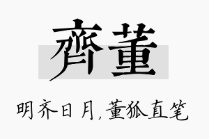 齐董名字的寓意及含义