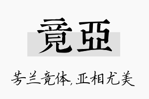 竟亚名字的寓意及含义