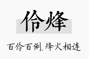 伶烽名字的寓意及含义