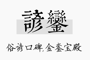 谚銮名字的寓意及含义