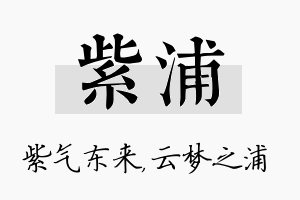 紫浦名字的寓意及含义