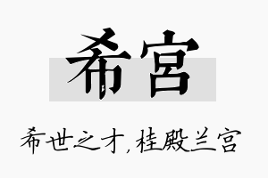 希宫名字的寓意及含义