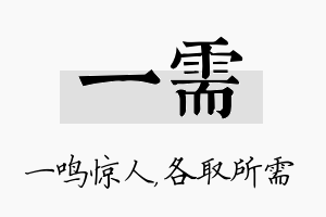 一需名字的寓意及含义