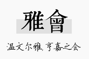 雅会名字的寓意及含义