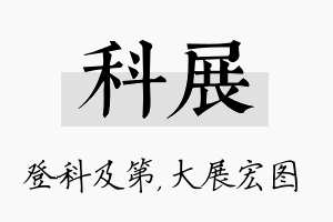 科展名字的寓意及含义