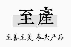 至产名字的寓意及含义