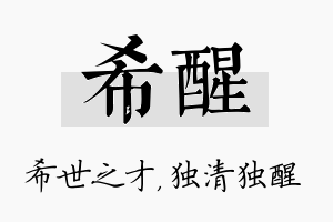 希醒名字的寓意及含义