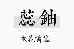 蕊铀名字的寓意及含义