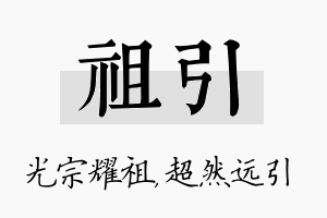 祖引名字的寓意及含义