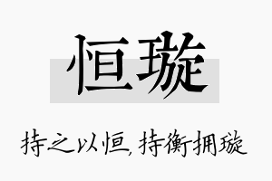 恒璇名字的寓意及含义